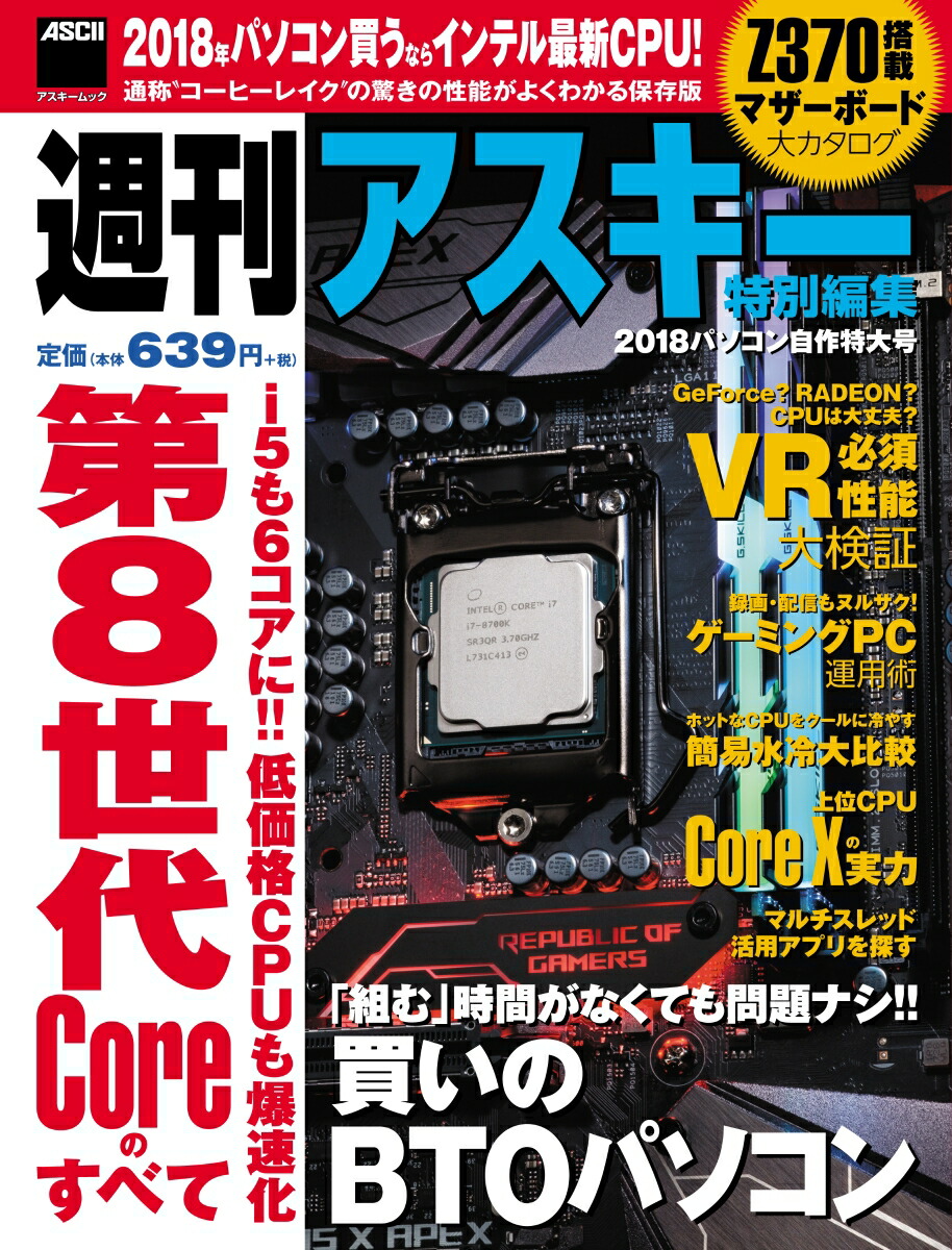 楽天ブックス 週刊アスキー特別編集 18パソコン自作特大号 週刊アスキー編集部 本