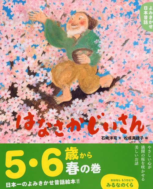 楽天ブックス よみきかせ日本昔話 はなさかじいさん 石崎 洋司 本