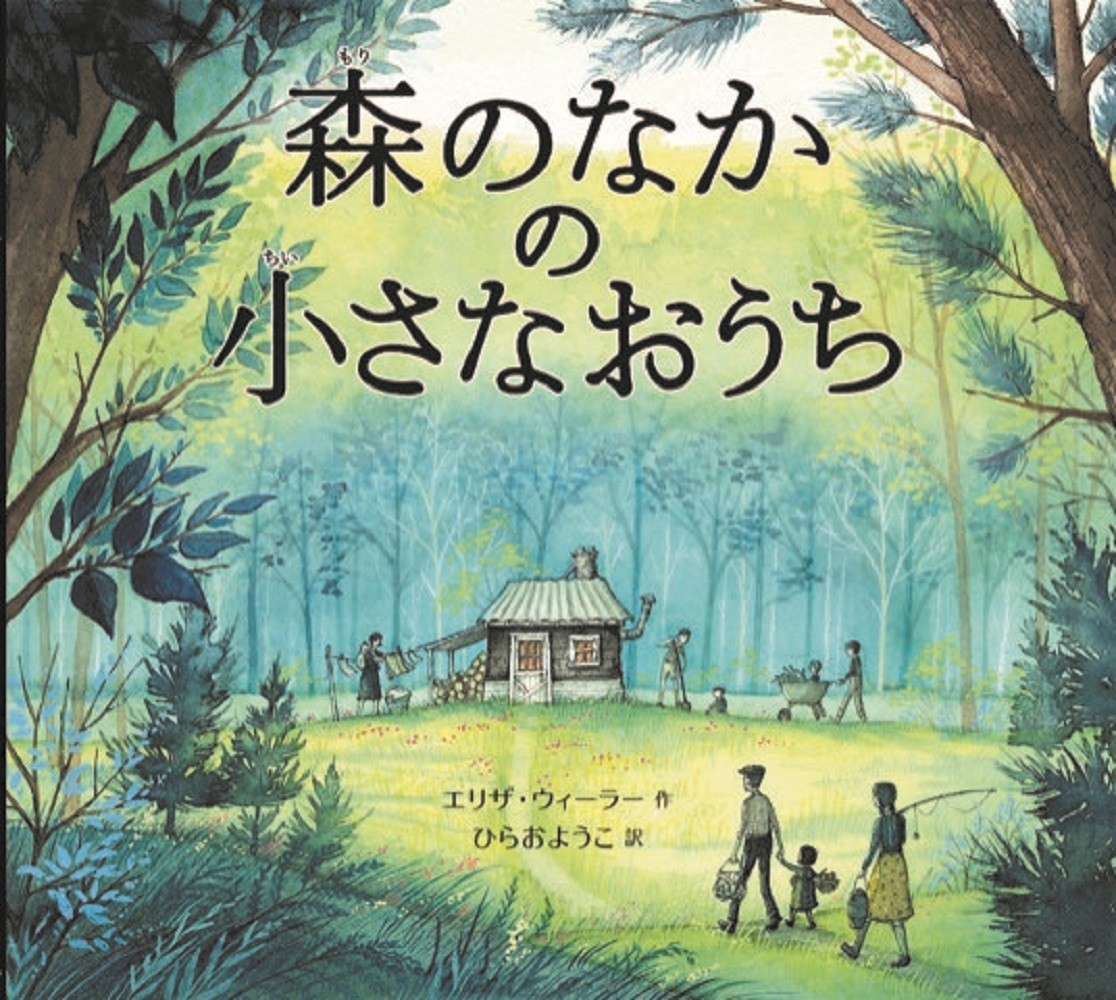 森のなかの小さなおうち（山烋のえほん）[エリザ・ウィーラー]