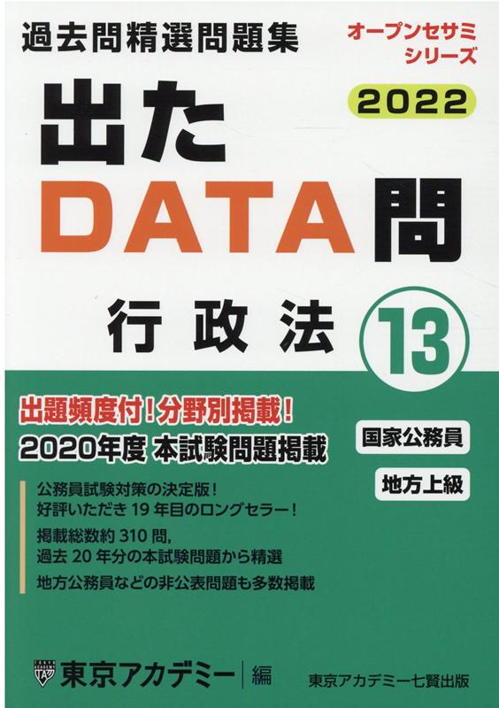 楽天ブックス: 出たDATA問過去問精選問題集（13（2022年度）） - 国家