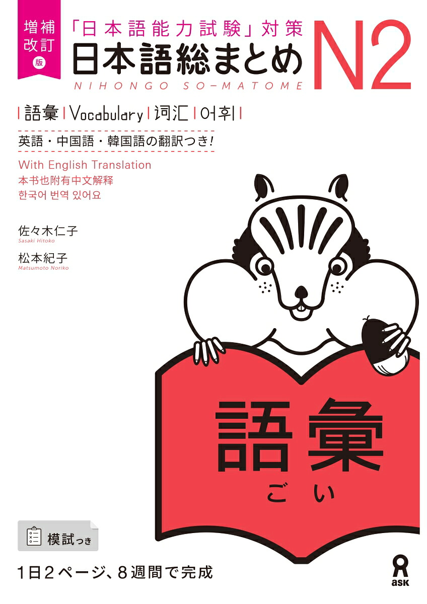 日本語総まとめN2語彙増補改訂版「日本語能力試験」対策[佐々木仁子]