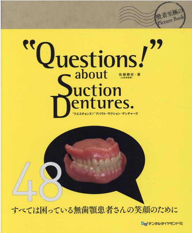 楽天ブックス: “Questions！” about Suction Dentures． - 佐藤勝史