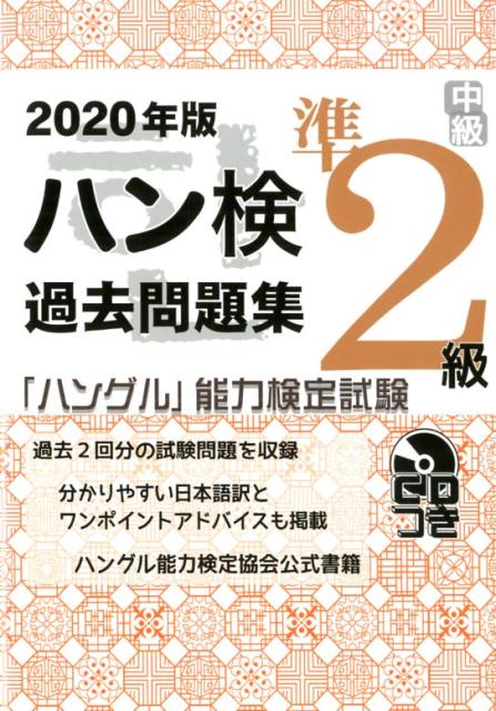 ハン検過去問題集準2級（2020年版）　「ハングル」能力検定試験　CDつき