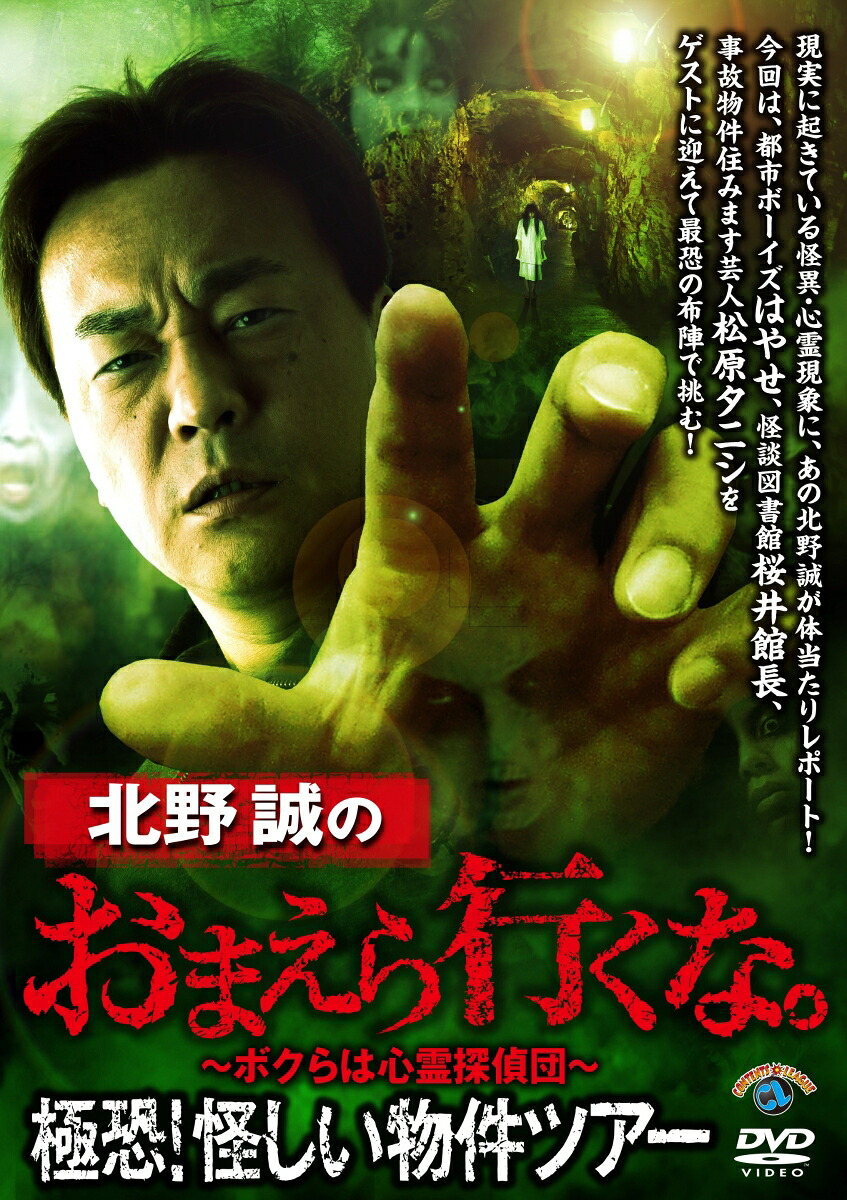 北野誠のおまえら行くな。極恐!怪しい物件ツアー[北野誠]