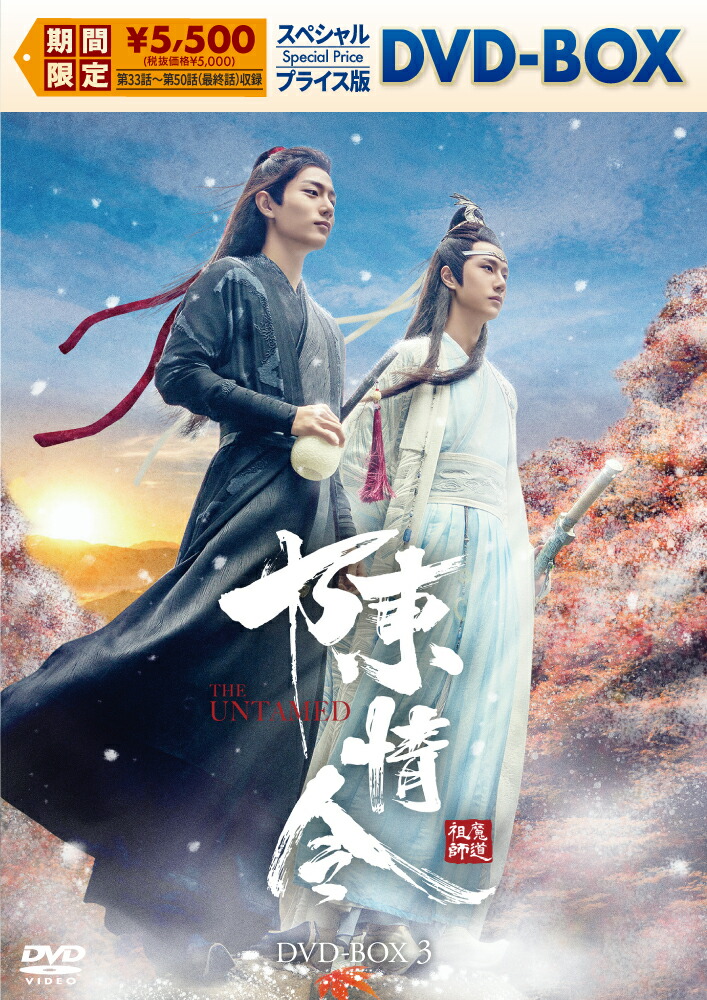 楽天市場】「陳情令」コンプリート DVD BOX 中国ドラマ 日本語字幕