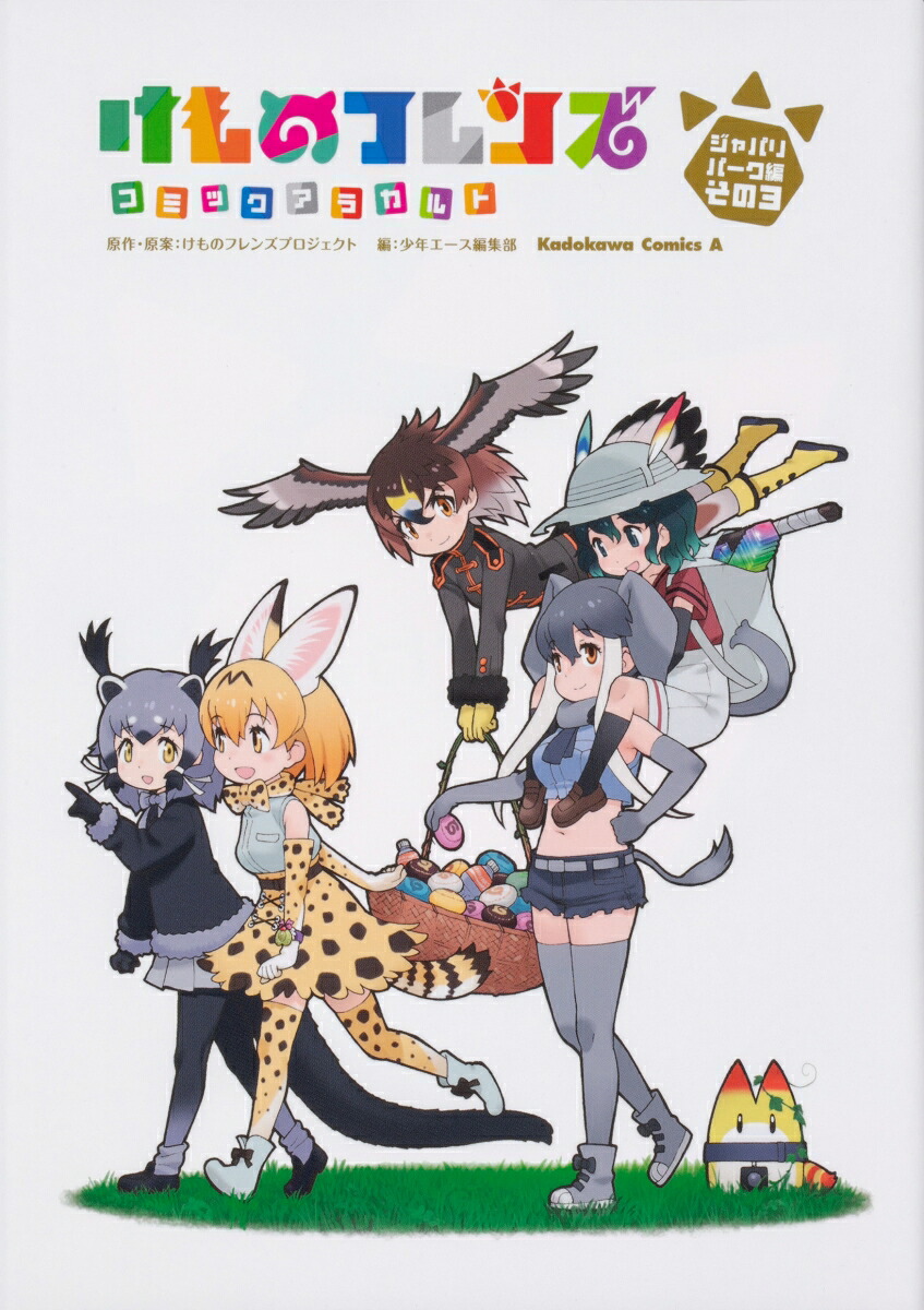 けものフレンズコミックアラカルトジャパリパーク編その3（角川コミックス・エース）[けものフレンズプロジェクト]
