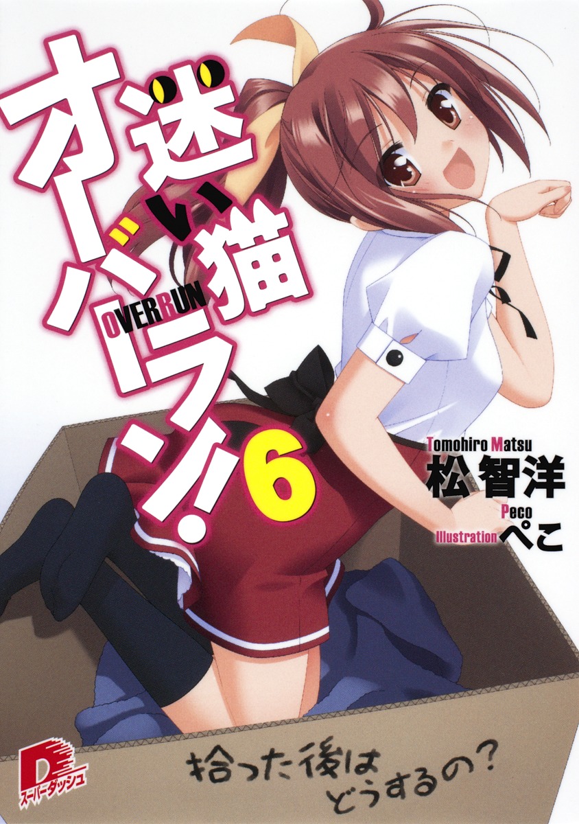 迷い猫オーバーラン！（6） 拾った後はどうするの？ （集英社スーパーダッシュ文庫） [ 松智洋 ]画像