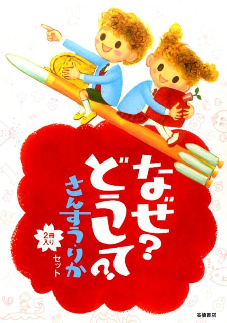 楽天ブックス: なぜ？どうして？さんすう・りかセット（2冊入り