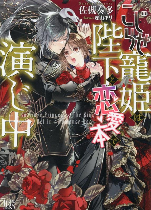 こじらせ寵姫は陛下と恋愛本で演じ中（一迅社文庫アイリス）[佐槻奏多]