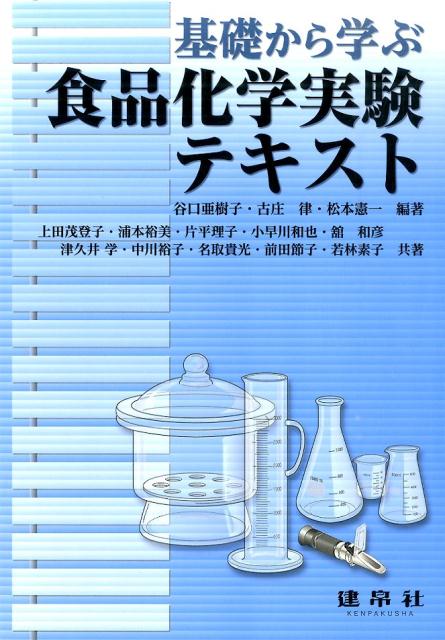 楽天ブックス: 食品化学実験テキスト - 谷口 亜樹子 - 9784767905006 : 本