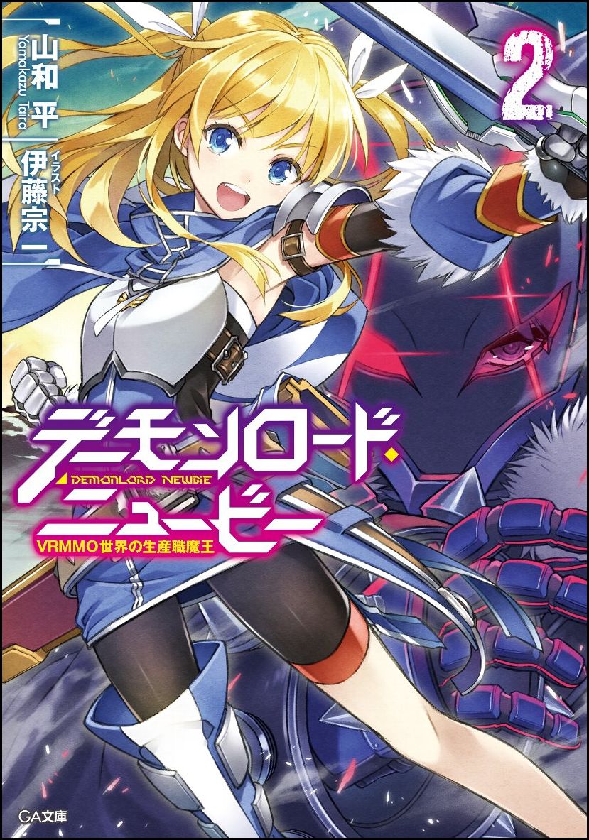 楽天ブックス デーモンロード ニュービー2 Vrmmo世界の生産職魔王 山和 平 本