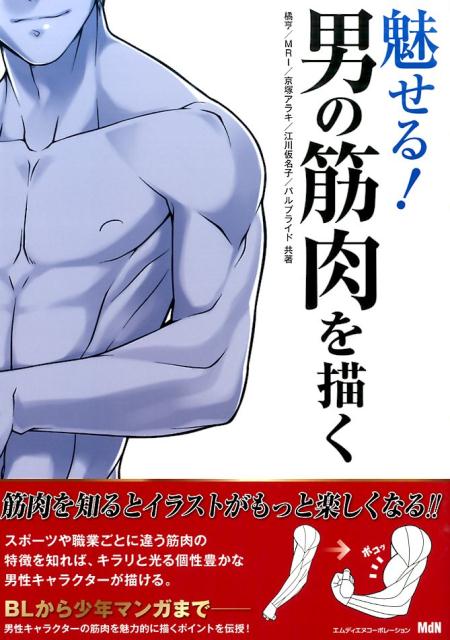 楽天ブックス 魅せる 男の筋肉を描く 橘亨 本