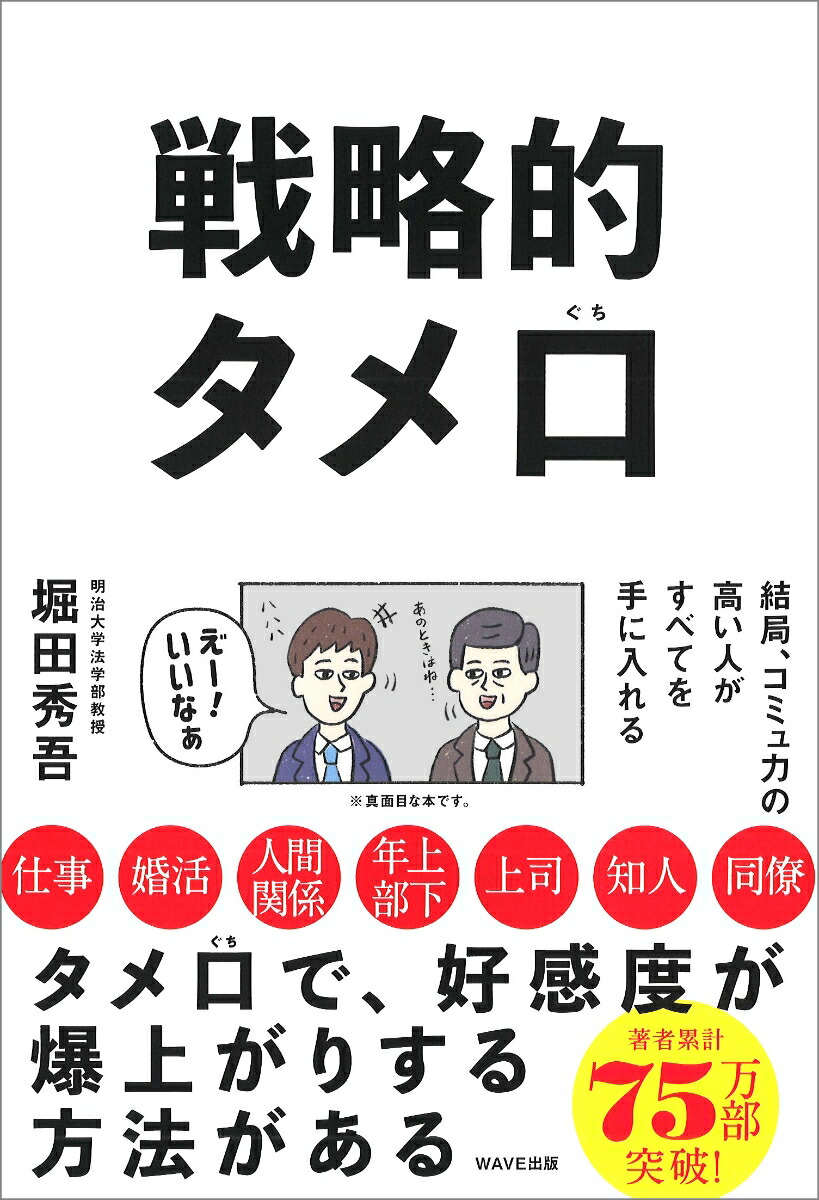 戦略的タメ口結局、コミュ力の高いひとがすべてを手に入れる[堀田秀吾]