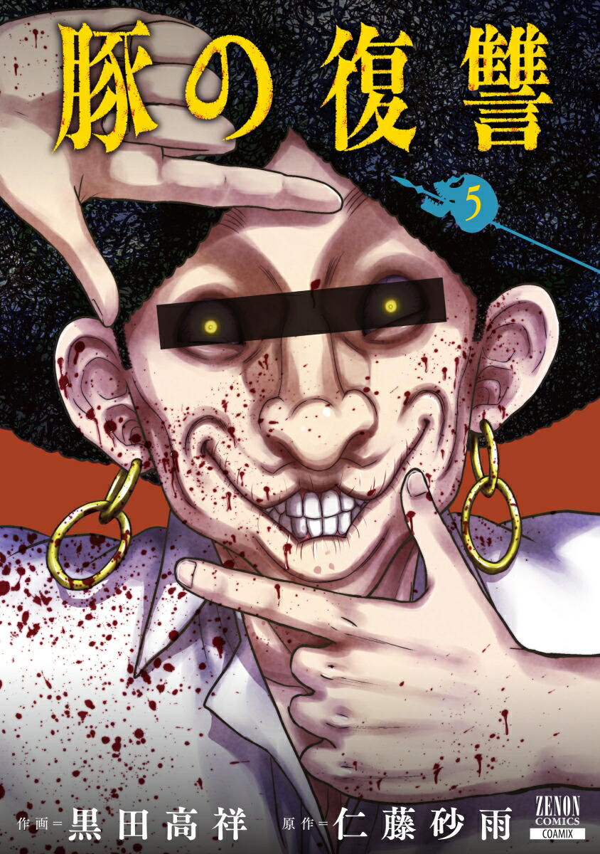 豚の復讐 店舗購入特典24枚セット 楽天市場】【特典付き】豚の復讐 7 : 書泉オンライン楽天市場店