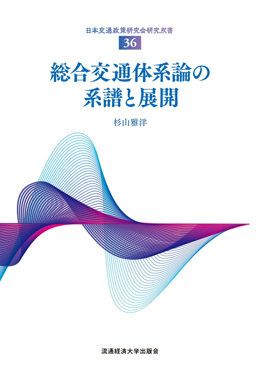 楽天ブックス: 総合交通体系論の系譜と展開 - 杉山 雅洋