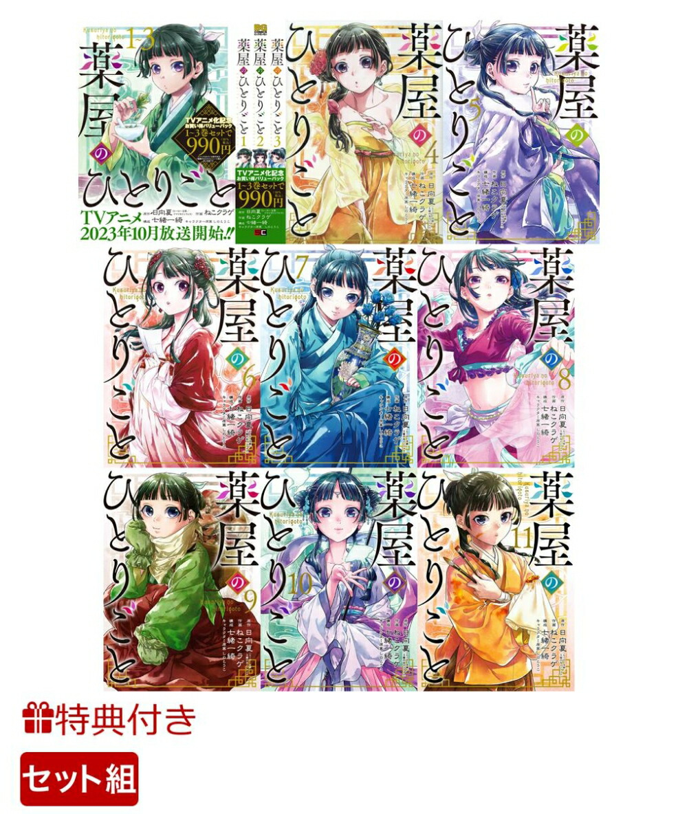 特典】【全巻】薬屋のひとりごと 1-11巻セット（1巻～3巻バリューパック含む）(しおり5種) （ビッグガンガンコミックス） [ 日向夏 ]