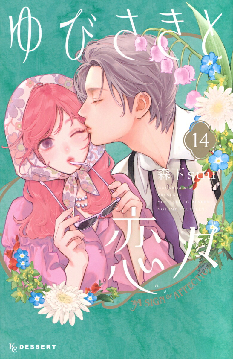 ゆびさきと恋々（14）（KCデザート）[森下suu]