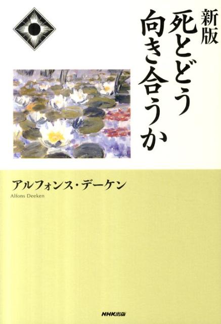 楽天ブックス: 死とどう向き合うか新版 - アルフォンス・デーケン - 9784140815007 : 本