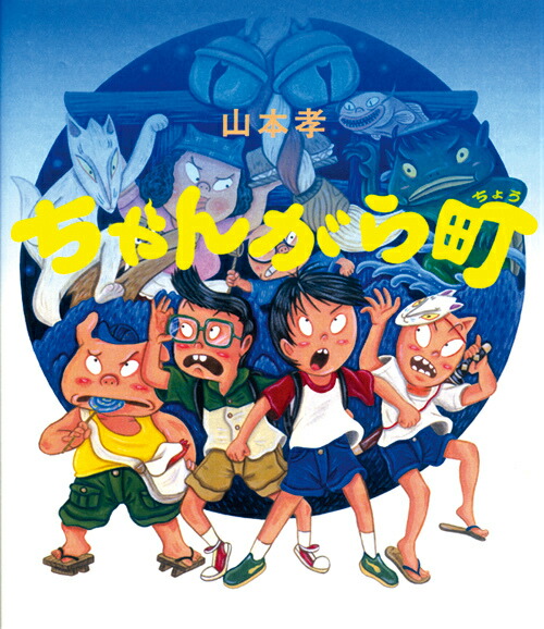 楽天ブックス ちゃんがら町 山本孝 1972 本