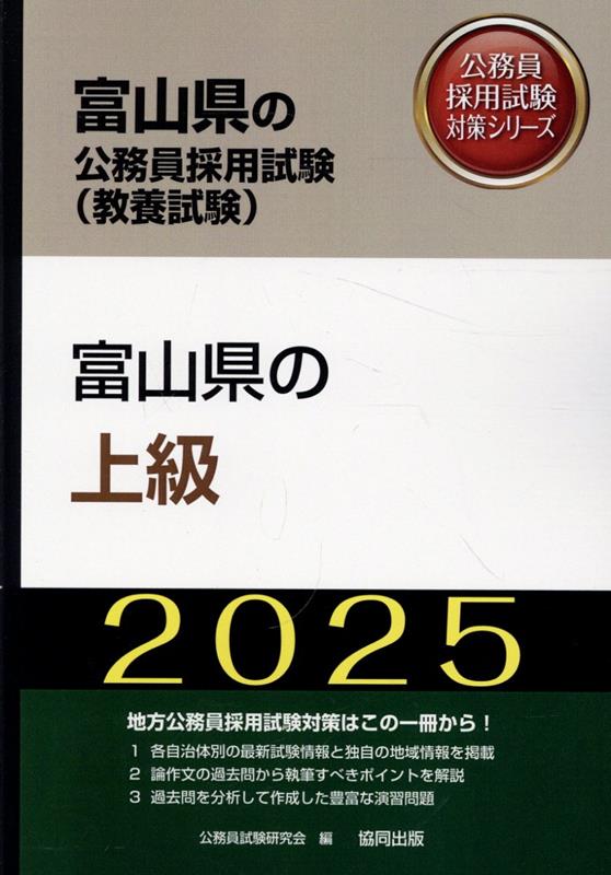 楽天ブックス: 富山県の上級（2025年度版） - 公務員試験研究会（協同