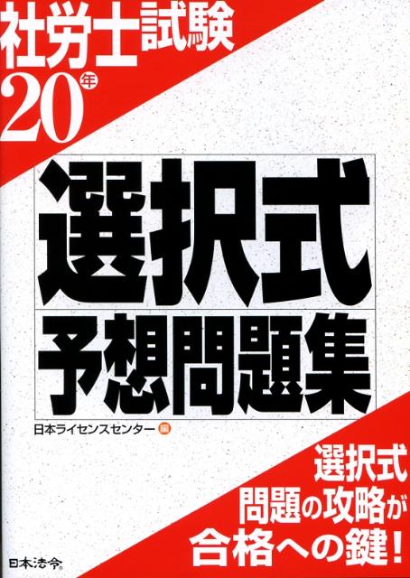 楽天ブックス 選択式予想問題集 年度 日本ライセンスセンター 本