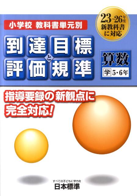 楽天ブックス 小学校教科書単元別到達目標と評価規準 算数 学 5 6年 23 26年度新教科書完全対応 日本標準教育研究所 9784820805007 本