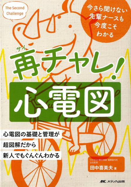 楽天ブックス: 再チャレ！心電図 - 今さら聞けない先輩ナースも今度