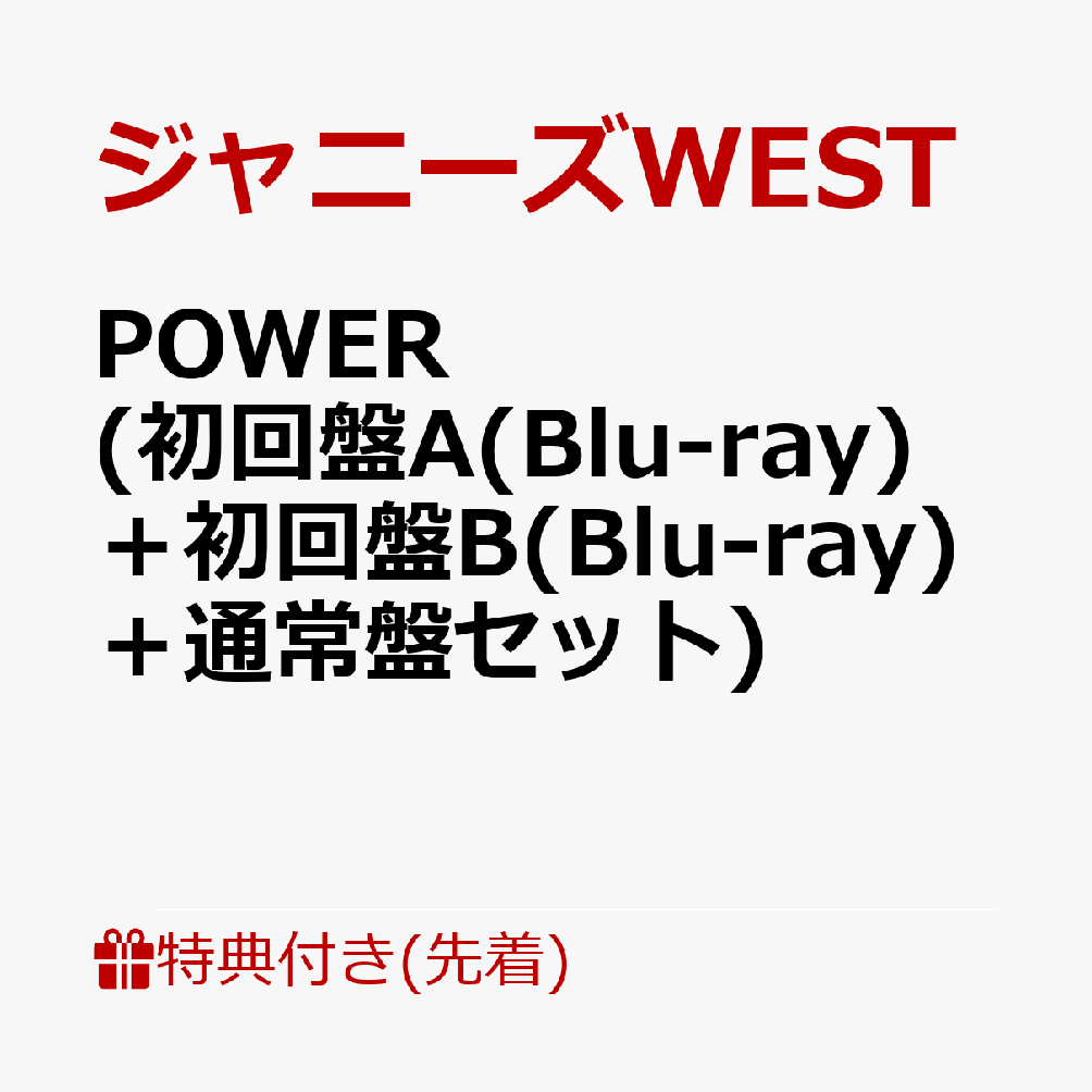 楽天ブックス: 【先着特典】POWER (初回盤A(Blu-ray)＋初回盤B(Blu-ray