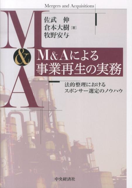 M&Aによる事業再生の実務 法的整理におけるスポンサー選定の