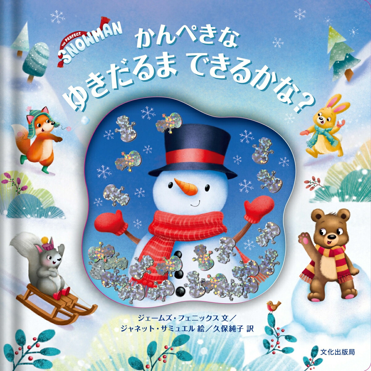 楽天ブックス: かんぺきなゆきだるま できるかな？ - THE PERFECT