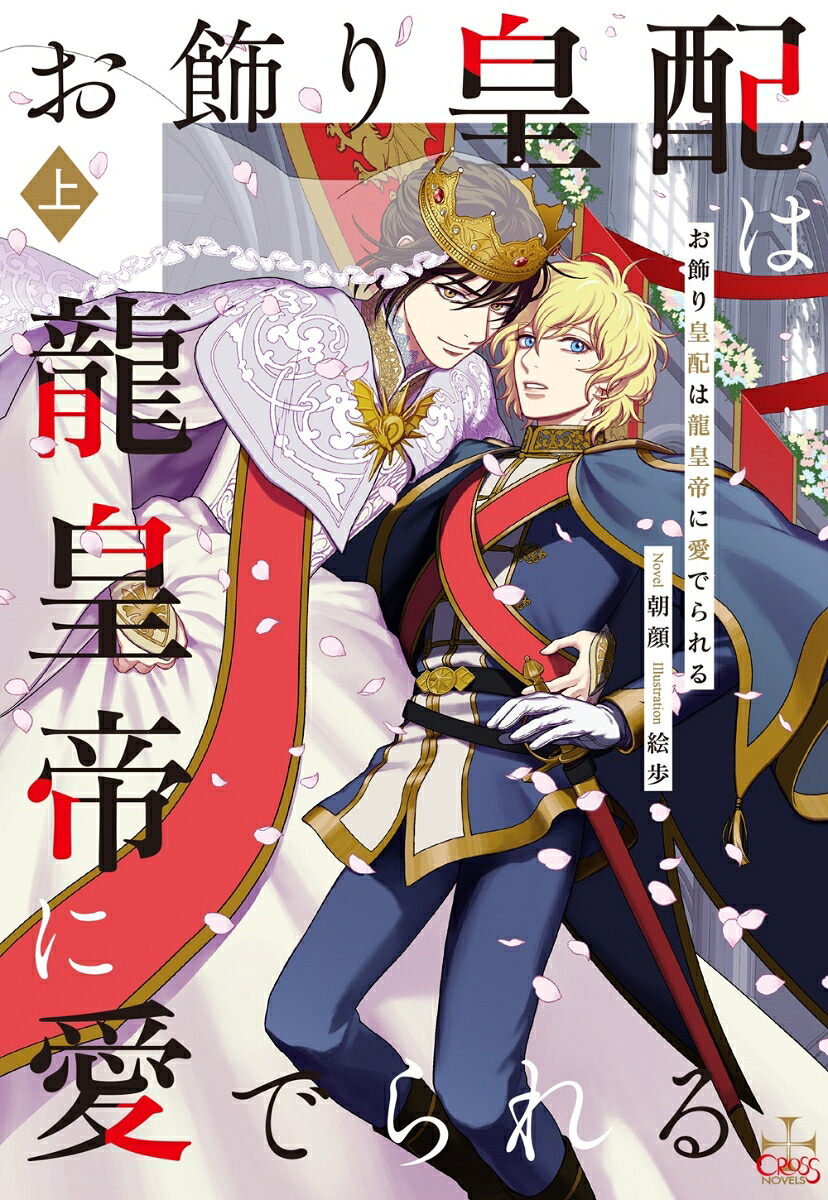 お飾り皇配は龍皇帝に愛でられる上巻（CROSSNOVELS）[朝顔]