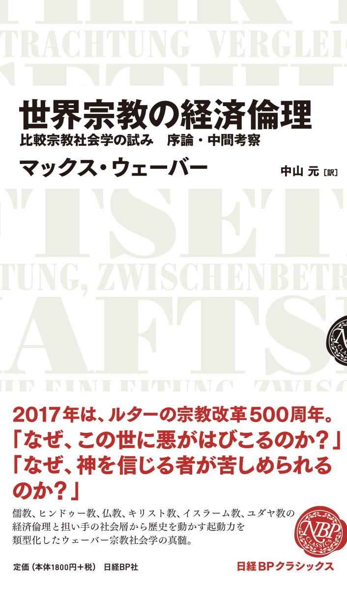 楽天ブックス: 世界宗教の経済倫理 比較宗教社会学の試み 序論・中間