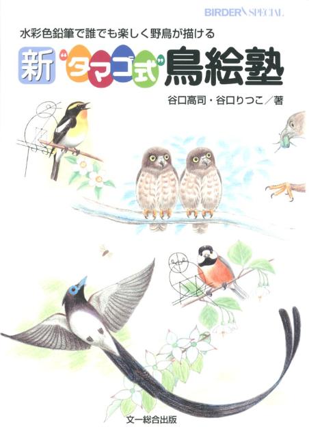 楽天ブックス: 新“タマゴ式”鳥絵塾 - 水彩色鉛筆で誰でも楽しく野鳥が