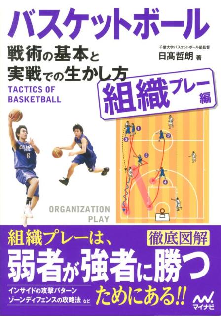 楽天ブックス バスケットボール戦術の基本と実戦での生かし方 組織プレー編 日高哲朗 本