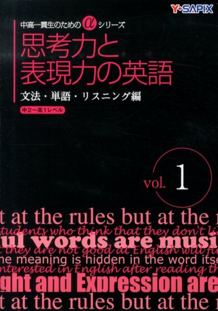 楽天ブックス 思考力と表現力の英語 文法 単語 リスニング編 Vo Y Sapix 本