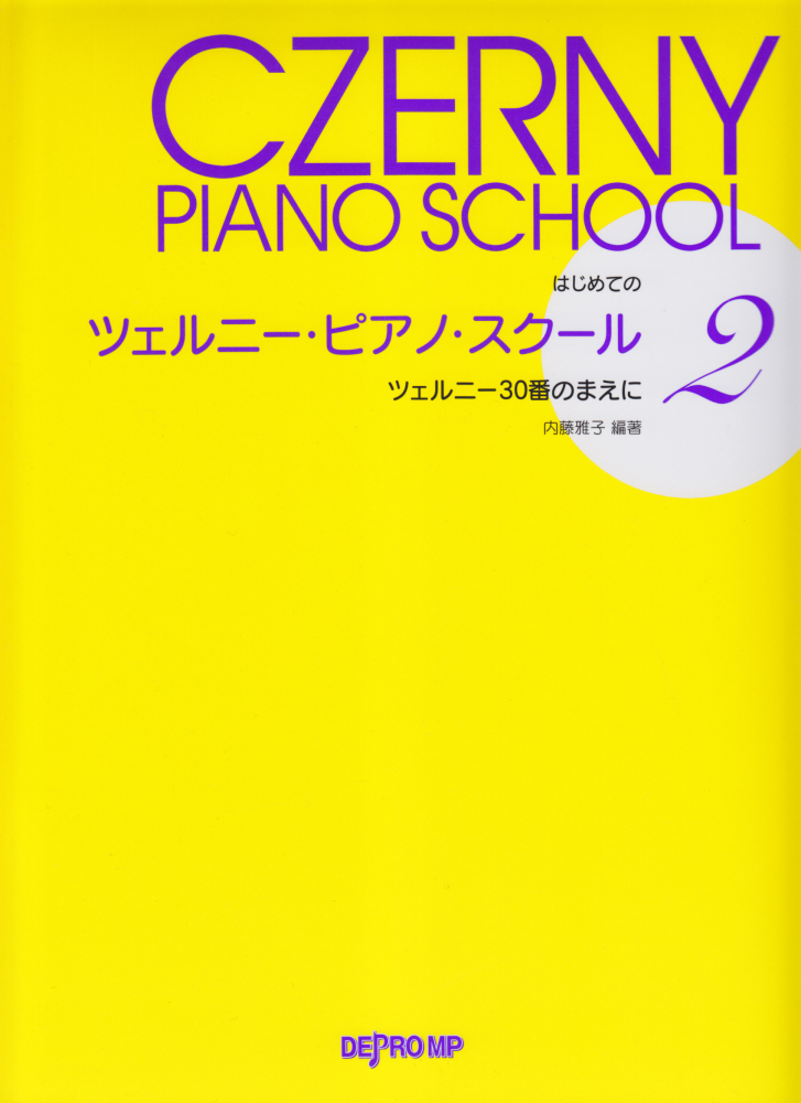 楽天ブックス はじめてのツェルニー ピアノ スクール 2 ツェルニー30番のまえに 内藤雅子 ピアノ教師 本