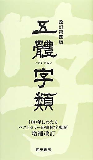 書道　宋四家字典　書道字典　五體字類　五体字類　二玄社　2001年　東南光 書道 宋四家字典 書道字典 五體字類 五体字類 二玄社 2001年