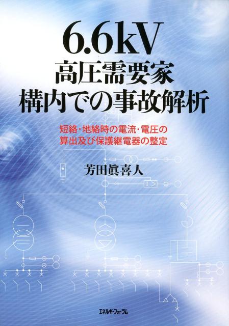 楽天ブックス: 6．6kV高圧需要家構内での事故解析 - 短絡・地絡時の