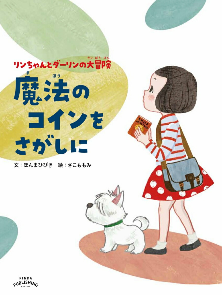 楽天ブックス リンちゃんとダーリンの大冒険 魔法のコインをさがしに ほんま ひびき 本