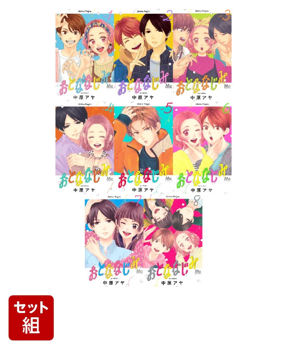 おとななじみ全巻（1〜8巻） - 漫画