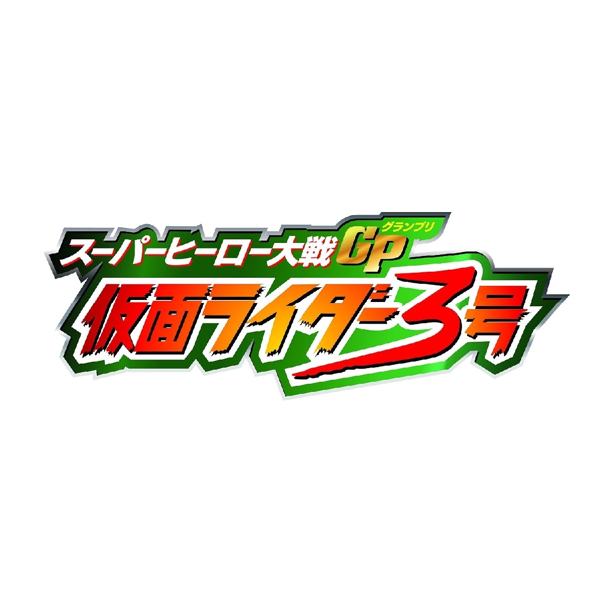 楽天ブックス: スーパーヒーロー大戦GP 仮面ライダー3号 コレクターズ 