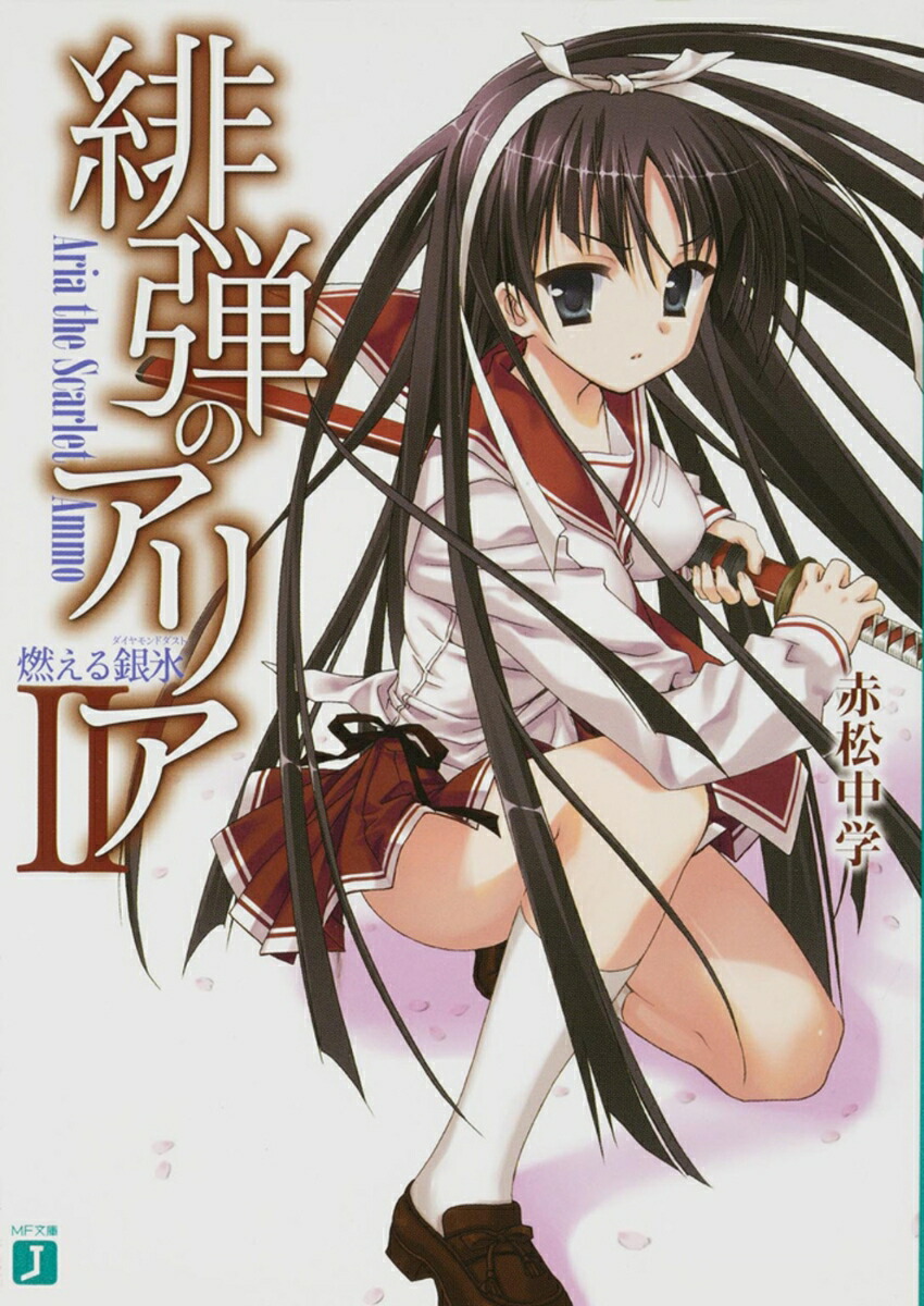 緋弾のアリア　2 燃える銀氷画像