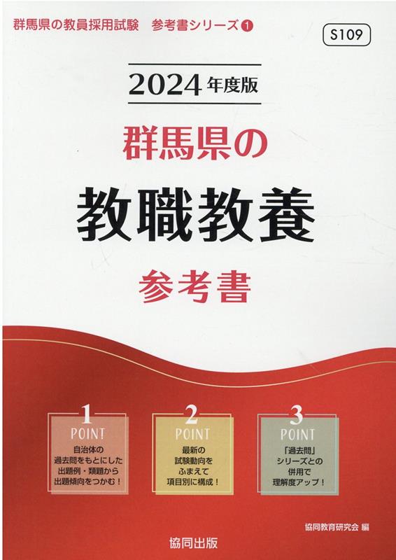 楽天ブックス: 群馬県の教職教養参考書（2024年度版） - 協同教育研究