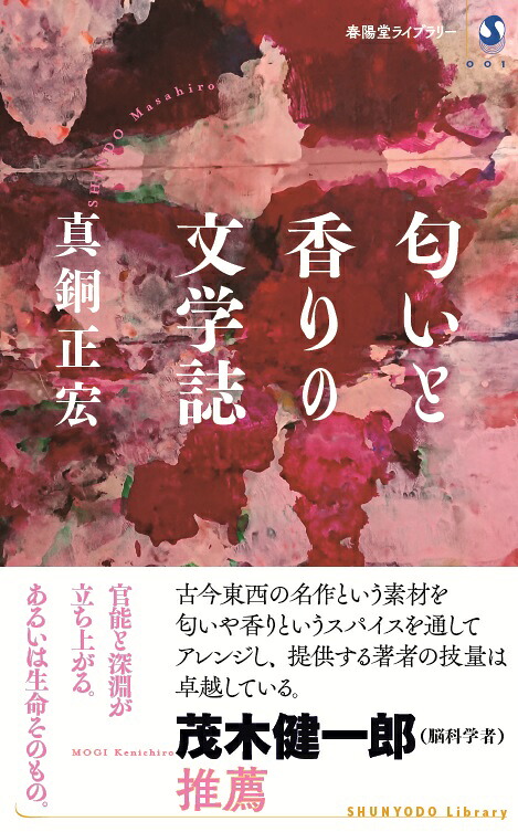 匂いと香りの文学誌（春陽堂ライブラリー1）[真銅正宏]
