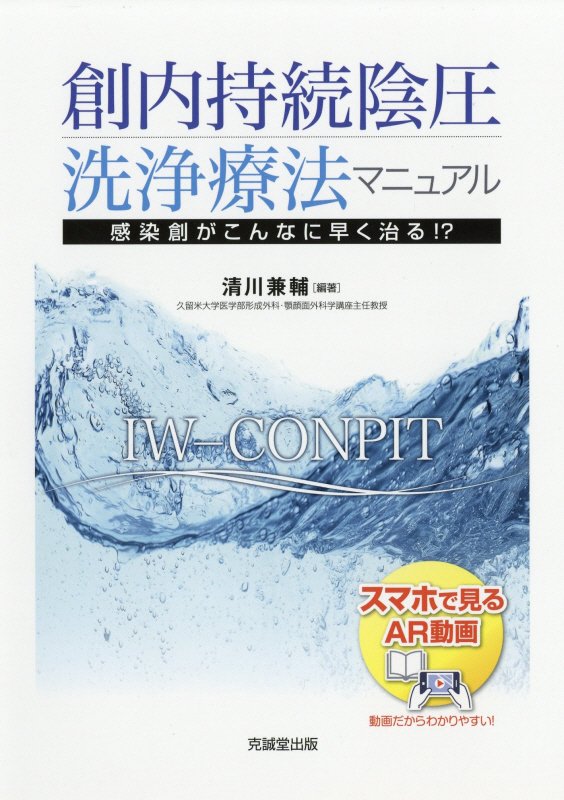 創内持続陰圧洗浄療法マニュアル | 克誠堂出版