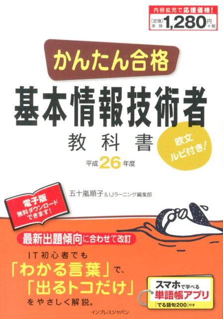 楽天ブックス: かんたん合格基本情報技術者教科書（平成26年度） - 欧文ルビ付き！ - 五十嵐順子 - 9784844335009 : 本