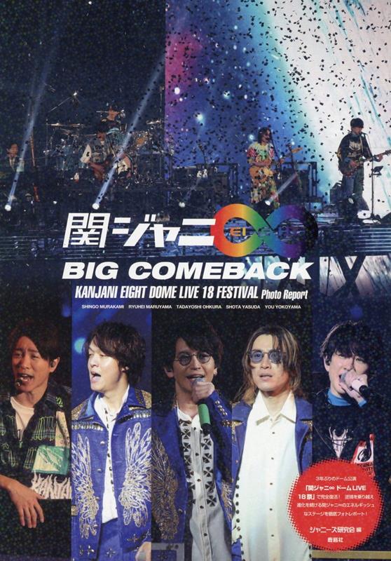 楽天ブックス: 関ジャニ∞ BIG COMEBACK - ジャニーズ研究会