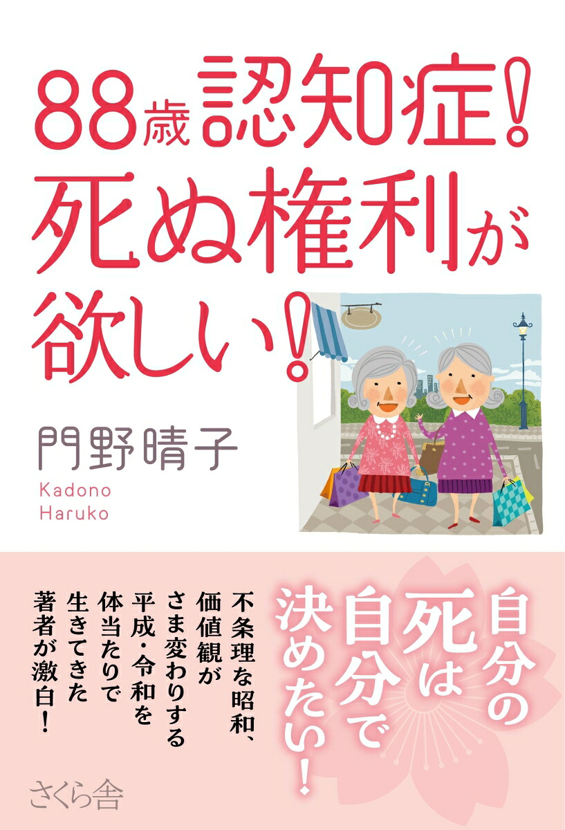 88歳認知症！死ぬ権利が欲しい！[門野晴子]