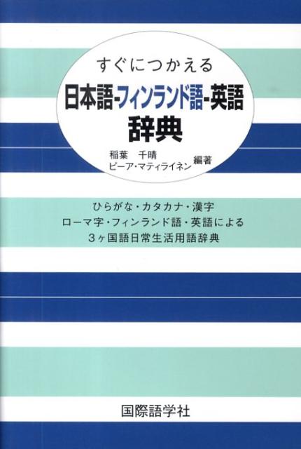 楽天ブックス: すぐにつかえる日本語ーフィンランド語ー英語辞典