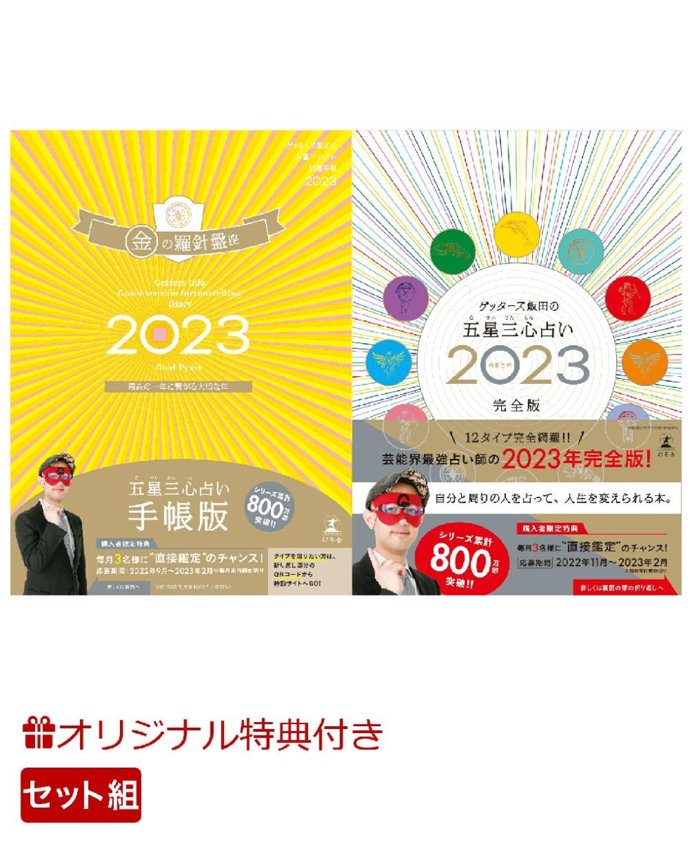 【楽天ブックス限定特典】ゲッターズ飯田の五星三心占い開運手帳2023　 金の羅針盤座＆ゲッターズ飯田の五星三心占い2023完全版(数量限定小冊子付【タイプ別関わり方アドバイス（完全版）2023年1~12月】)